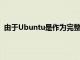 由于Ubuntu是作為完整的PC操作系統而非移動OS設計的