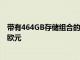 帶有464GB存儲組合的Realme3Pro較低版本的價格為199歐元