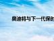 奧迪將與下一代保時捷Macan共同開發(fā)純電動Q6