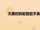 天美時掀起智能手表潮流重振80年代經典數字手表
