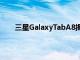 三星GalaxyTabA8揭示了杜比全景聲和多任務功能