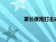 家長使用打擊式教育的主要原因是什么