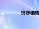 瑪莎銷售過渡到學生院長