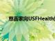 慈善家向USFHealth捐贈500萬美元以對抗肺纖維化