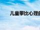 兒童攀比心理的不良影響都有哪些呢
