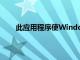 此應用程序使WindowsMobile用戶可以鎖定屏幕