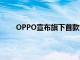 OPPO宣布旗下首款智能電視將于10月份正式發(fā)布