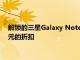 解鎖的三星Galaxy Note20和Note20 Ultra在美國(guó)獲得200美元的折扣