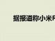 據(jù)報(bào)道稱小米R(shí)edmi 9即將接受審查