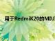 用于RedmiK20的MIUI11還帶來了成熟的現代設計語言