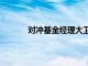 對沖基金經理大衛·泰珀大幅削減英偉達持股