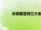 休賽期亞特蘭大老鷹有可能會追逐波爾津吉斯