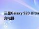 三星Galaxy S20 Ultra官方海報(bào)表面 包裝盒中已確認(rèn)45W充電器