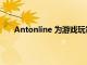 Antonline 為游戲玩家帶來更多 EVGA GPU 捆綁包