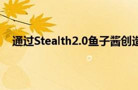 通過Stealth2.0魚子醬創造了蘋果iPhone13Pro的版本