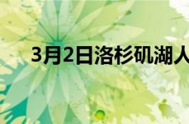 3月2日洛杉磯湖人隊簽下 DJ 奧古斯丁