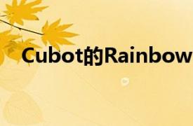 Cubot的Rainbow2盡管是一款低價手機