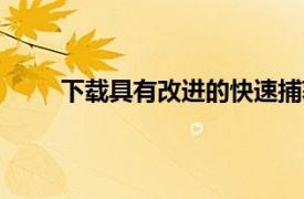 下載具有改進的快速捕獲功能的谷歌Camera 8.2