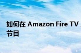 如何在 Amazon Fire TV 上觀看 Google Play 電影和電視節目