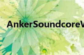 AnkerSoundcoreWakey床頭揚聲器評測