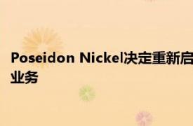 Poseidon Nickel決定重新啟動其在西澳大利亞州的Black Swan業務