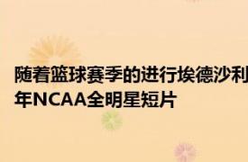 隨著籃球賽季的進行埃德沙利文秀YouTube頻道首次播出了1957年NCAA全明星短片