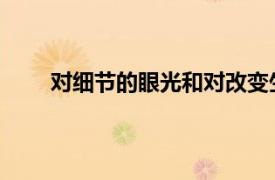 對細節的眼光和對改變生活的熱情使這位醫生打勾