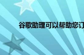 谷歌助理可以幫助您訂購外賣使午餐變得更輕松
