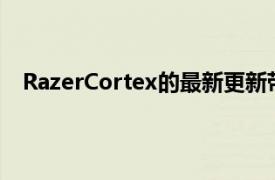 RazerCortex的最新更新帶來了名為Analyzer的新功能