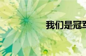 我們是冠軍！阿根廷隊