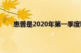 惠普是2020年第一季度歐洲頂級筆記本電腦供應商