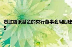 責監督該基金的央行董事會周四建議將股權比例從百分之60提高至百分之75