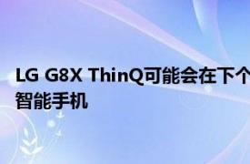 LG G8X ThinQ可能會在下個月的柏林IFA上加入LG V60 ThinQ智能手機