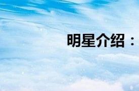 明星介紹：麥童個人資料