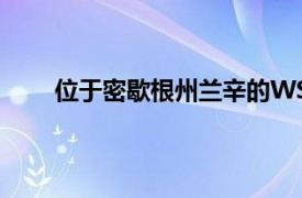 位于密歇根州蘭辛的WSYM是Scripps最新的電臺