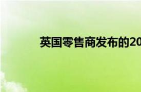 英國零售商發布的2020年圣誕節廣告的概述