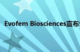 Evofem Biosciences宣布公開發售約2660萬美元的定價