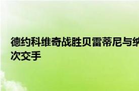 德約科維奇戰勝貝雷蒂尼與納達爾會師半決賽這也是兩人的第58次交手