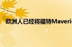 歐洲人已經將福特Maverick的名字與戶外活動聯系起來