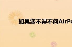 如果您不得不問AirPodsMax并不適合所有人