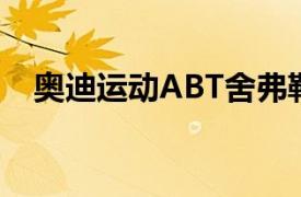奧迪運動ABT舍弗勒獲得Formula E冠軍