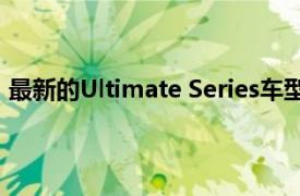 最新的Ultimate Series車型是敞篷跑車與Senna的V8相同