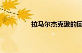 拉馬爾杰克遜的回歸訓練提升了烏鴉隊