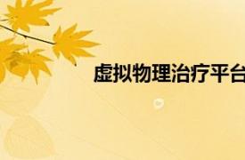 虛擬物理治療平臺與傳統護理一樣有效