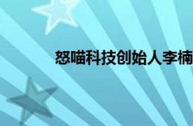 怒喵科技創始人李楠評價蘋果AirPods Max