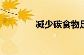 減少碳食物足跡的簡單策略