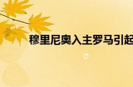 穆里尼奧入主羅馬引起了許多媒體和球迷的關注