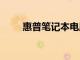 惠普筆記本電腦14-dq2020nr評測