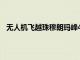 無人機飛越珠穆朗瑪峰400米的鏡頭震撼了所有人的心靈