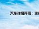 汽車詳細評測：迷你敞篷版Cross標準功能如何